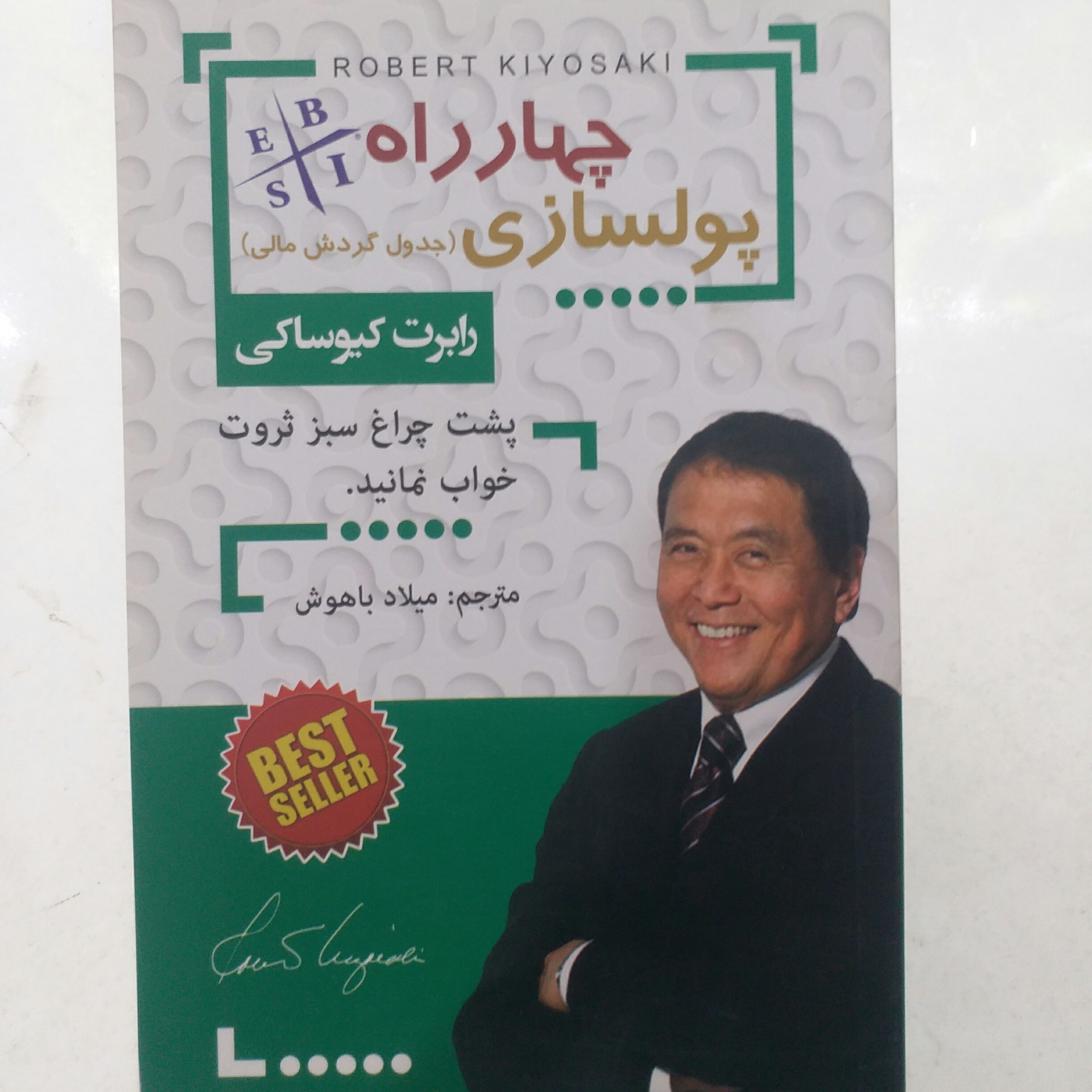 کتاب چهار راه پولسازی