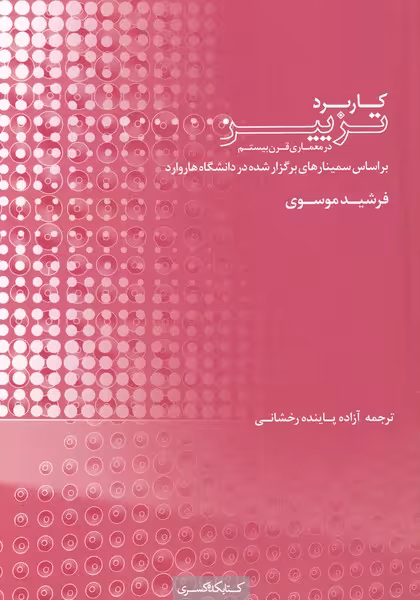 کتاب کاربرد تزیین در معماری قرن بیستم
