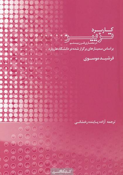 کتاب کاربرد تزیین در معماری قرن بیستم