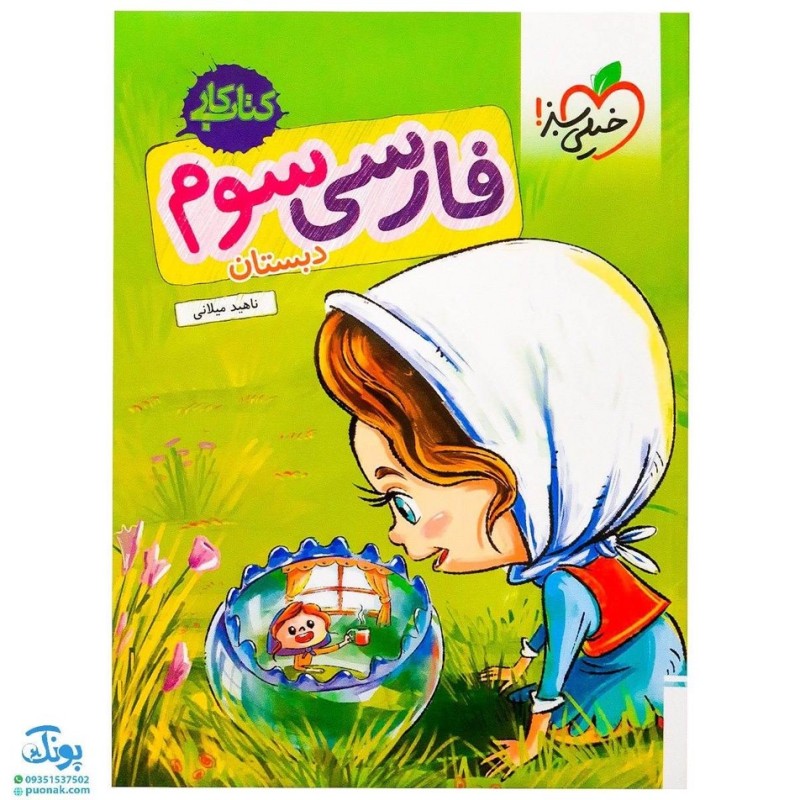 کتاب کار فارسی سوم ابتدایی خیلی سبز