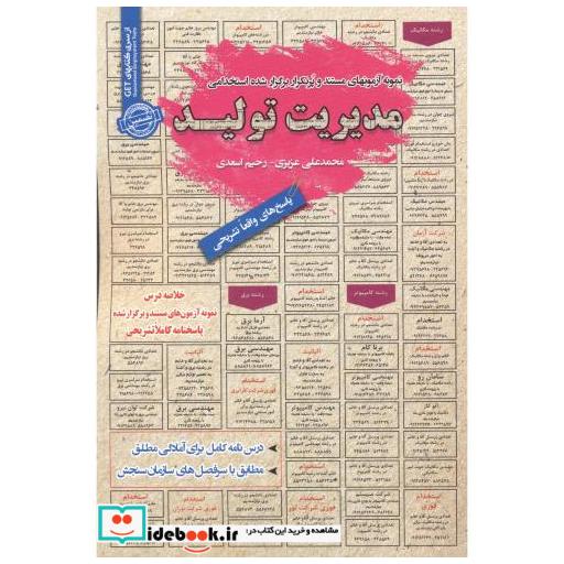 کتاب آزمونهای مستند استخدامی مدیریت تولید اثر محمدعلی عزیزی