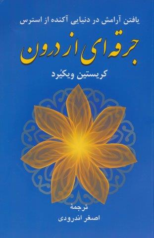 جرقه ای از درون (یافتن آرامش در دنیایی آکنده از استرس)