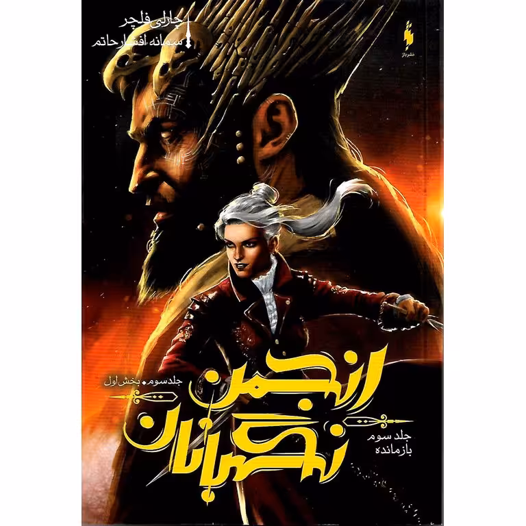 انجمن نگهبانان 3: بازمانده (بخش اول)