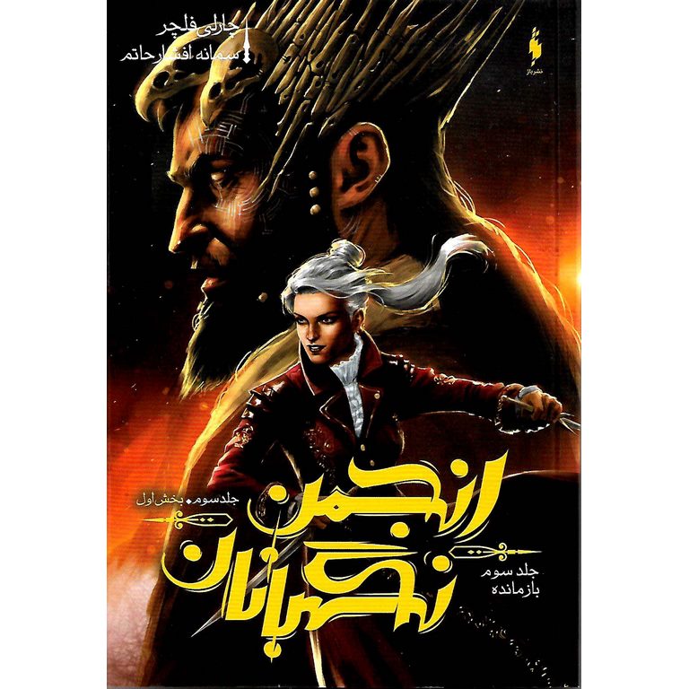 انجمن نگهبانان 3: بازمانده (بخش اول)