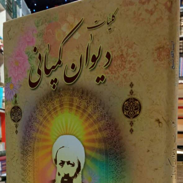 کتاب دیوان کمپانی