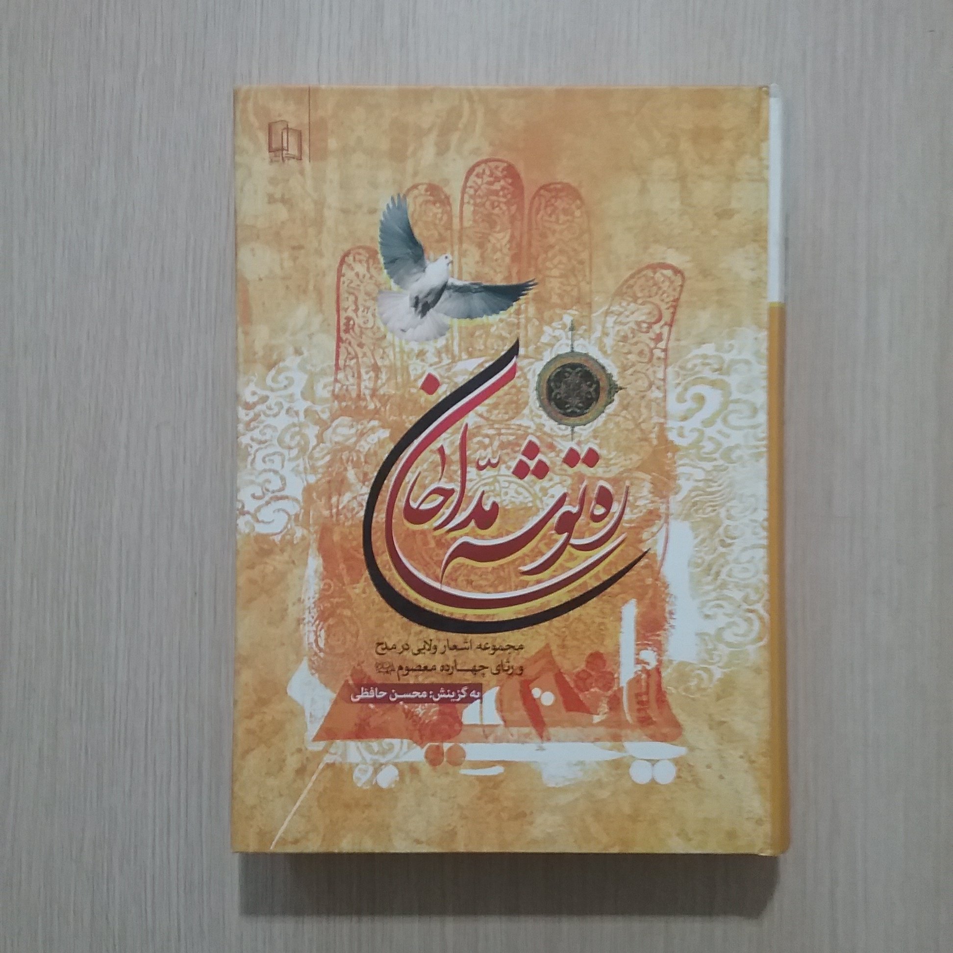 ره توشه مداحان