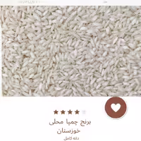 برنج عنبربو چمپای محلی آفتاب خوشپخت و معطر، سورت شده و خالص(1 کیلویی)