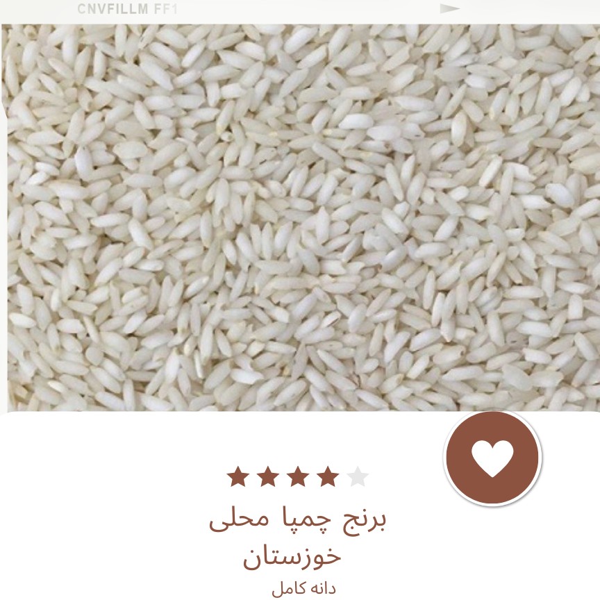 برنج عنبربو چمپای محلی آفتاب خوشپخت و معطر، سورت شده و خالص(1 کیلویی)
