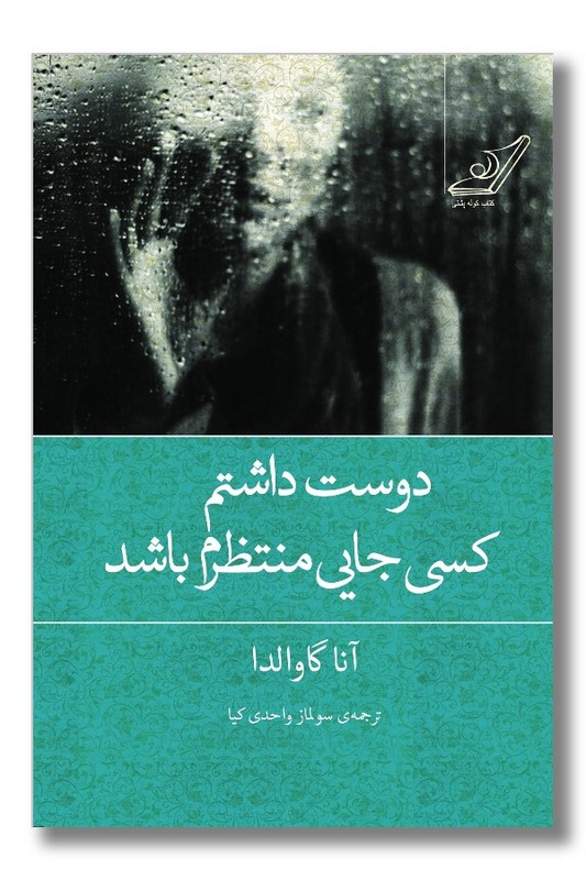 کتاب دوست داشتم کسی جایی منتظرم باشد