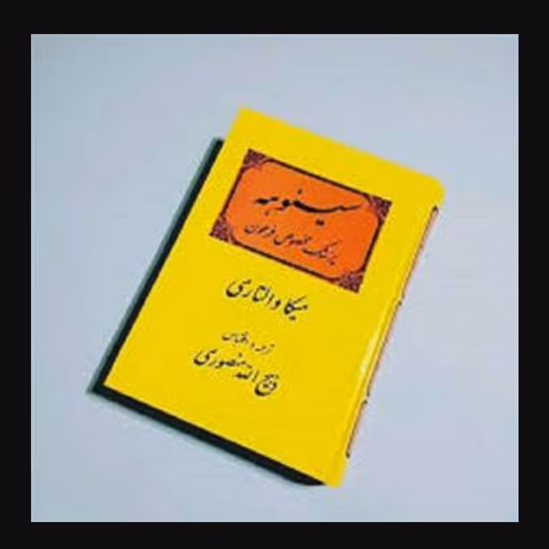 کتاب سینوهه اثر  میکا والتاری ترجمه ذبیح ا... منصوری 