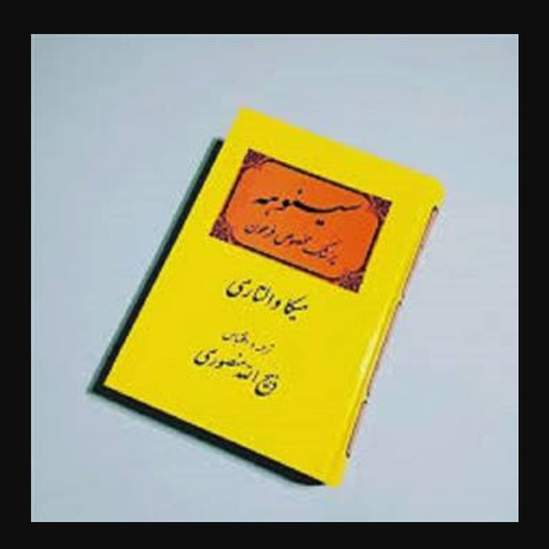 کتاب سینوهه اثر میکا والتاری ترجمه ذبیح ا منصوری