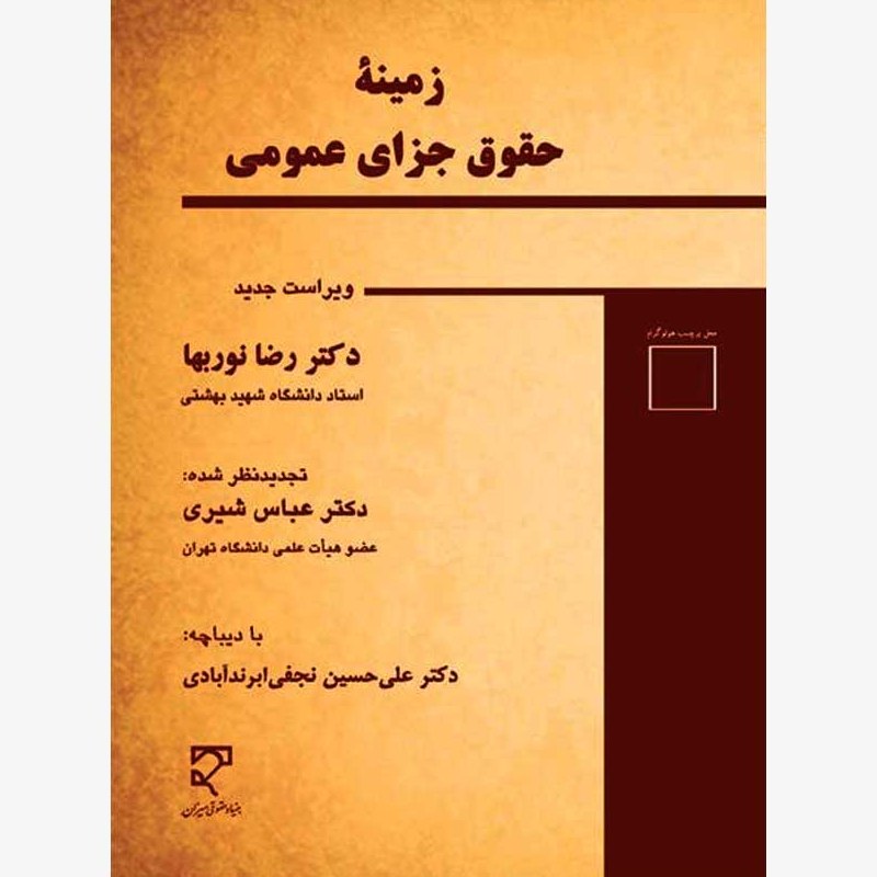 کتاب زمینه حقوق جزای عمومی ویراست جدید ( رضا نور بها - عباس شیری )انتشارات میزان