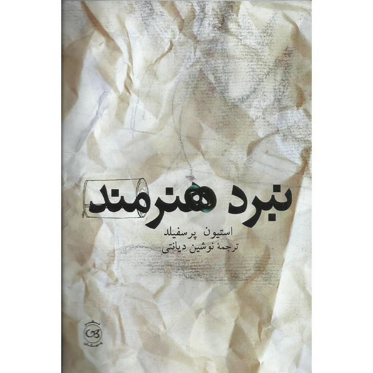 نبرد هنرمند