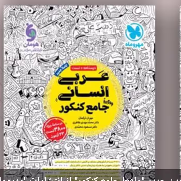 کتاب عربی انسانی جامع کنکور درسنامه وتست1402