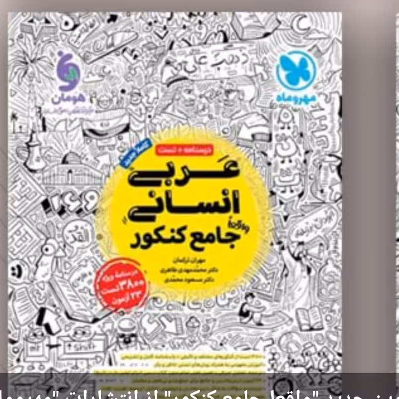 کتاب عربی انسانی جامع کنکور درسنامه وتست1402