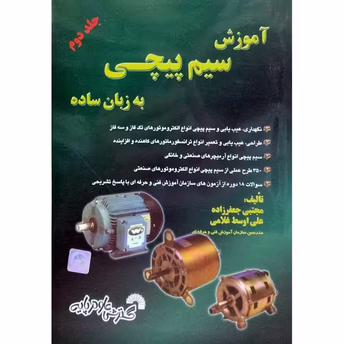 آموزش  سیم پیچی به زبان ساده جلد دوم