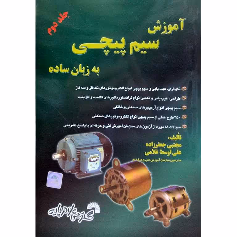 آموزش  سیم پیچی به زبان ساده جلد دوم