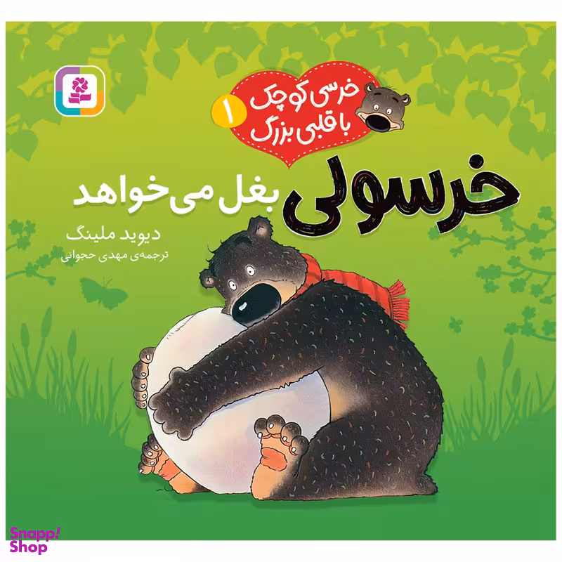 کتاب خرسی کوچک با قلبی بزرگ 1 خرسولی بغل میخواهد اثر دیوید ملینگ انتشارات قدیانی