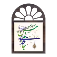 تندیس کاشی پنجره ای جانم فدای حسن مدل 2E 38