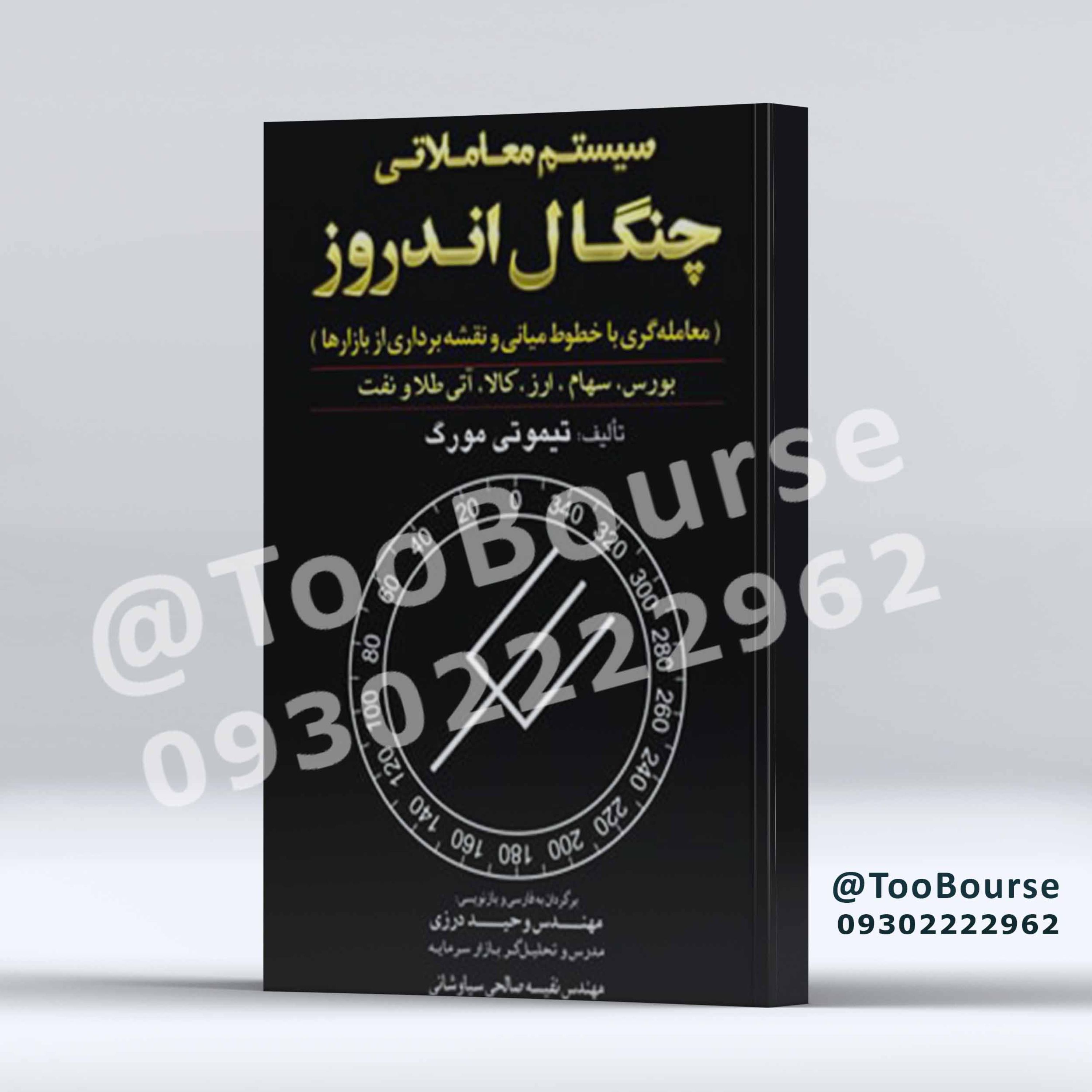 سیستم معاملاتی چنگال اندروز