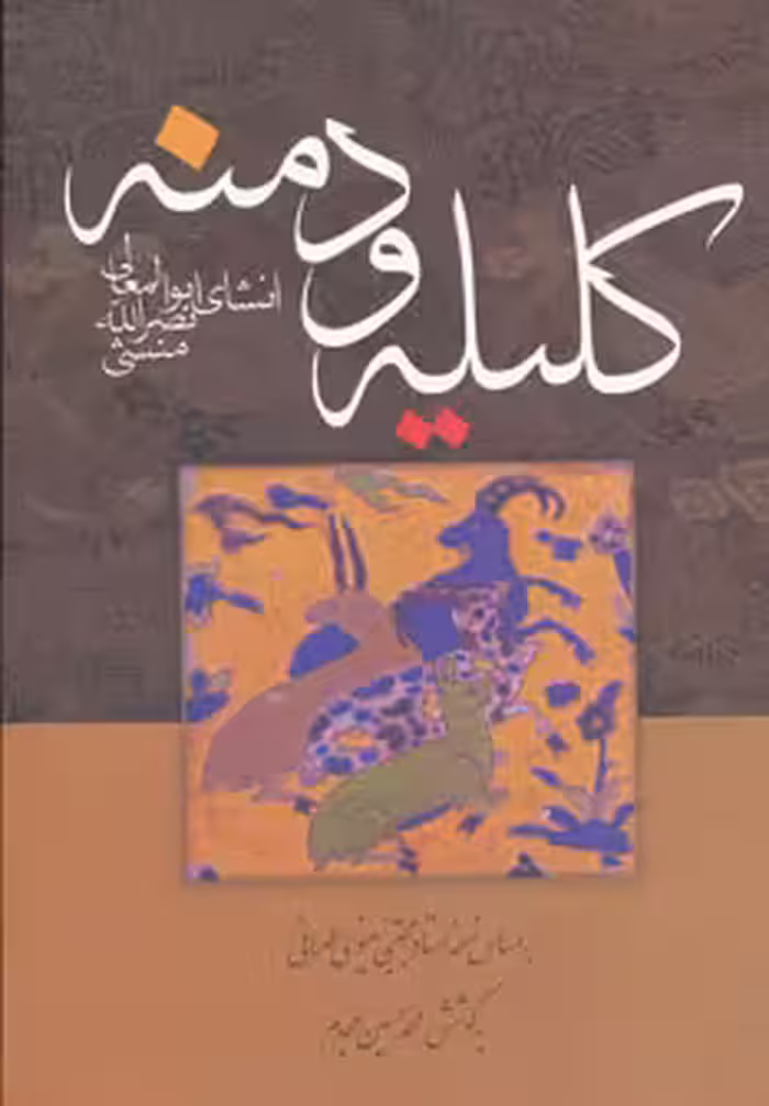 کتاب کلیله و دمنه نشر زوار