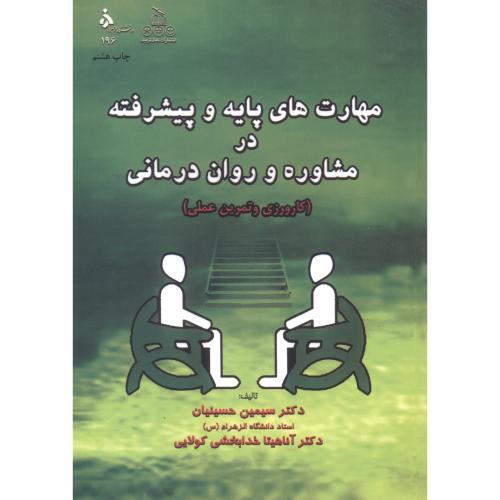 کتاب مهارت های پایه و پیشرفته در مشاوره و روان درمانی