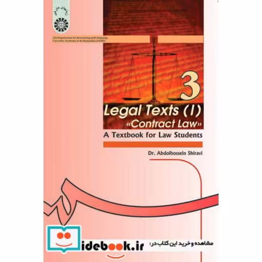 کتاب متون حقوقی(1):(حقوق قرارداها): کتاب درسی برای دانشجویان رشته حقوق اثر دکترعبدالحسین شیروی