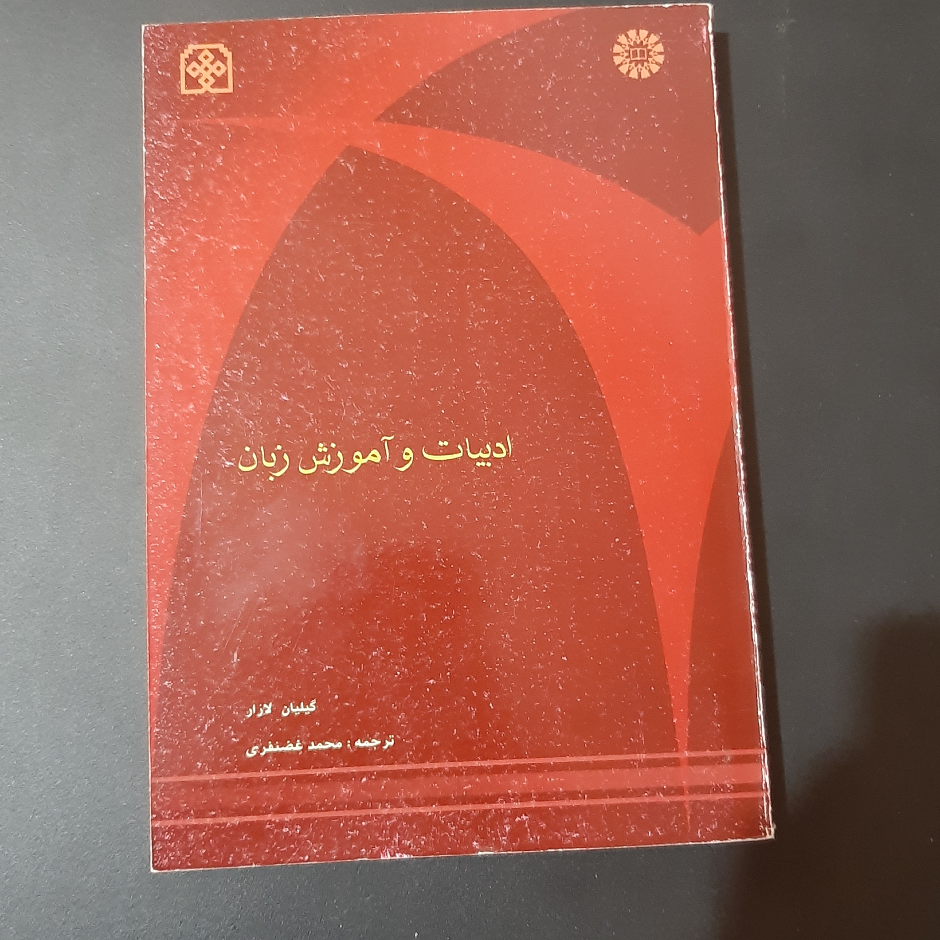 کتاب ادبیات و آموزش زبان
