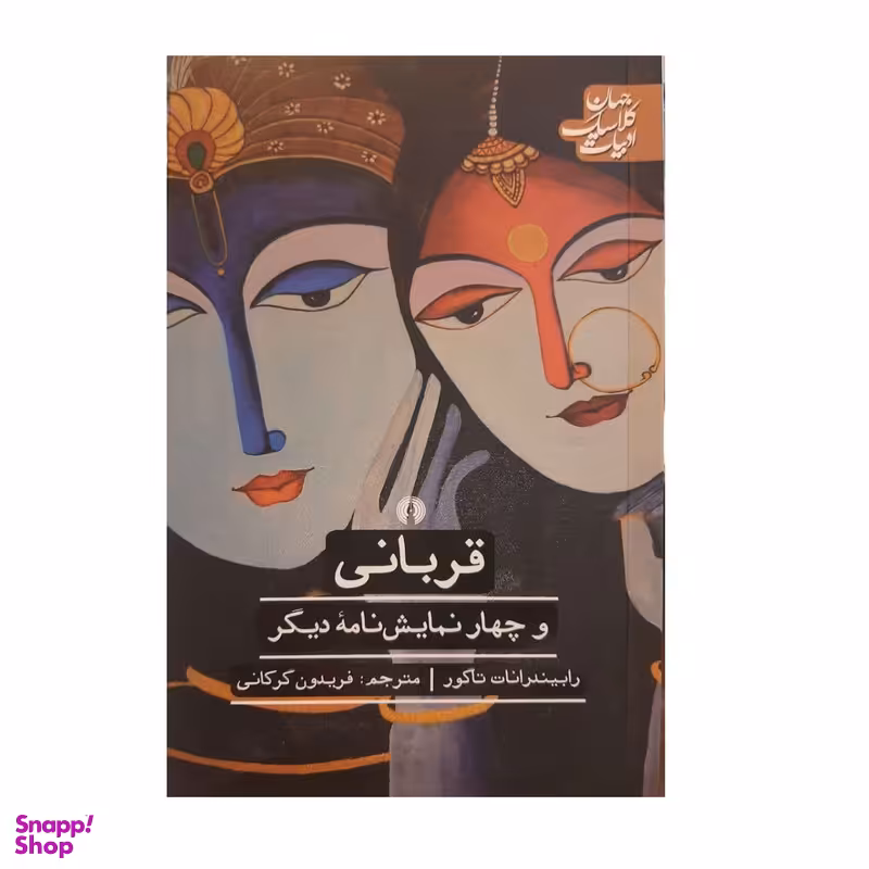 کتاب قربانی و چهار نمایشنامه دیگر اثر رابیندرانات نشر علمی فرهنگی