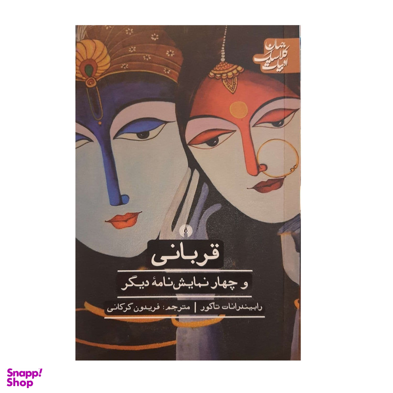 کتاب قربانی و چهار نمایشنامه دیگر اثر رابیندرانات نشر علمی فرهنگی