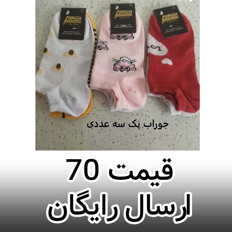 جوراب تابه تا نخی ( پک سه عددی) در سه طرح زیبا مناسب سایز 36 تا 42