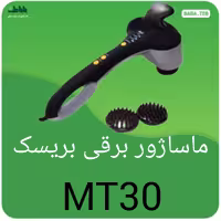 ماساژور برقی بریسک مدل MT30 ساخت آلمان 912 روز گارانتی بدون قید و شرط 