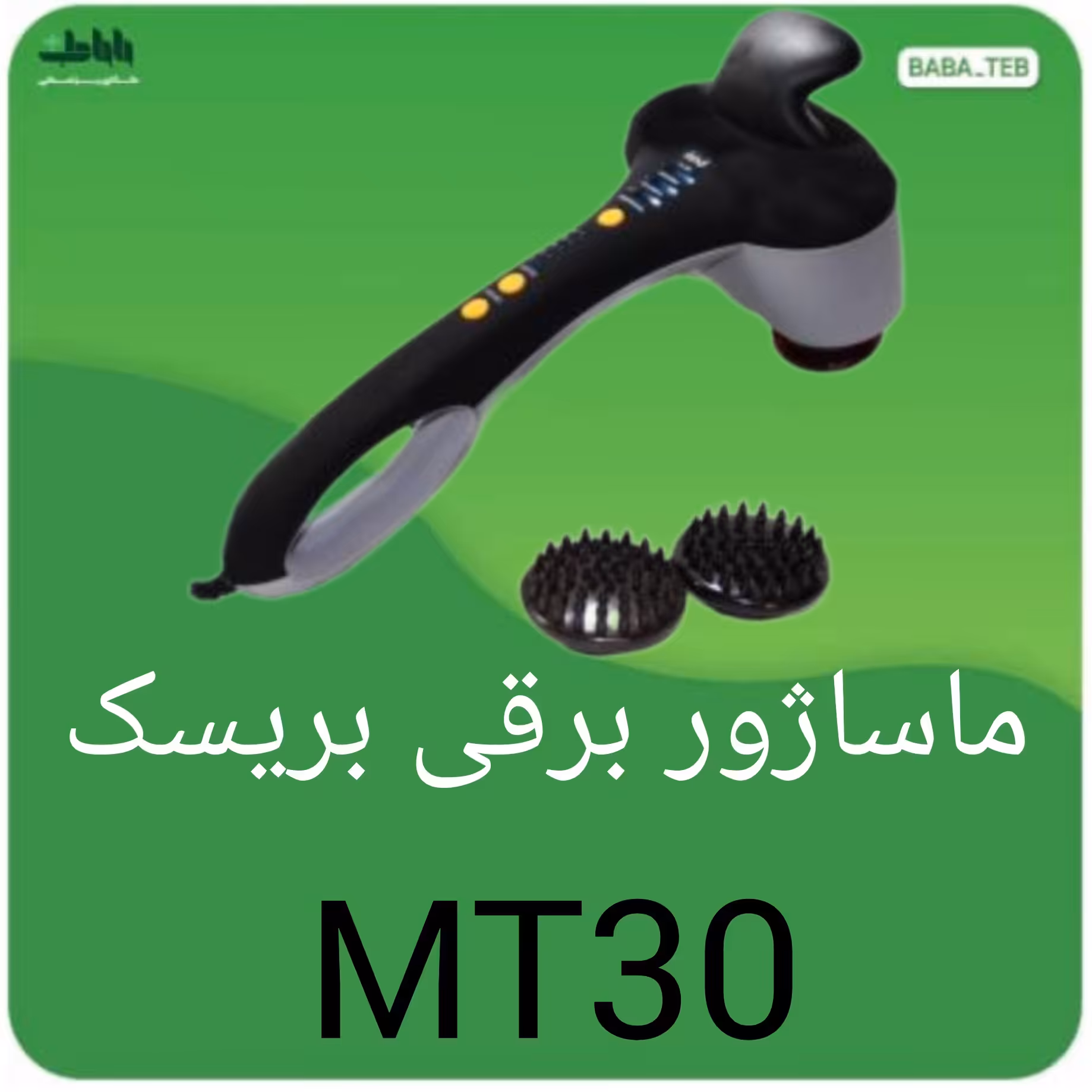 ماساژور برقی بریسک مدل MT30 ساخت آلمان 912 روز گارانتی بدون قید و شرط 