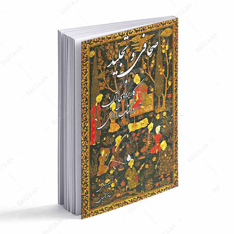کتاب  صحافی و تجلید و کاربردهای آن در کتاب آرایی