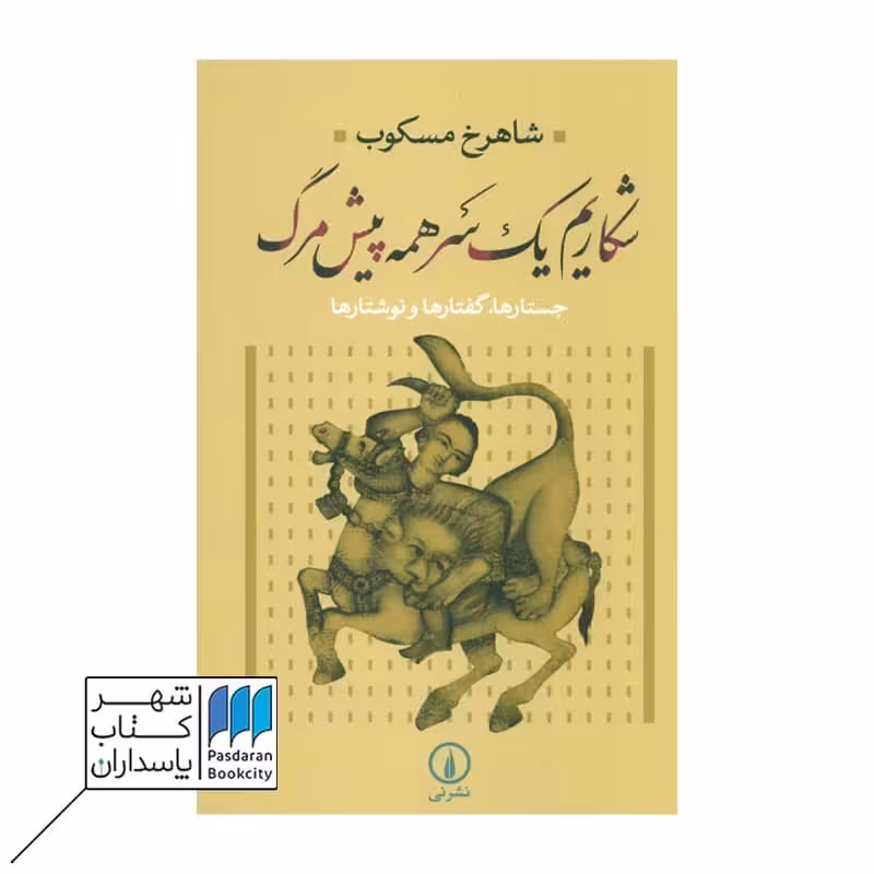 کتاب شکاریم یک سر همه پیش مرگ