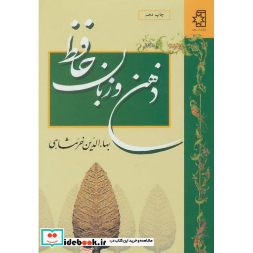 کتاب ذهن و زبان حافظ اثر بهاءالدین خرمشاهی