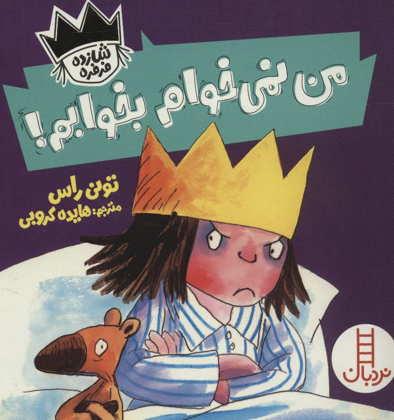 کتاب من نمی خوام بخوابم اثر تونی راس ترجمه هایده کروبی