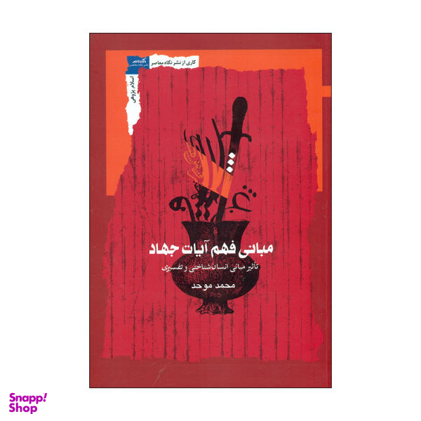 مبانی فهم آیات جهاد