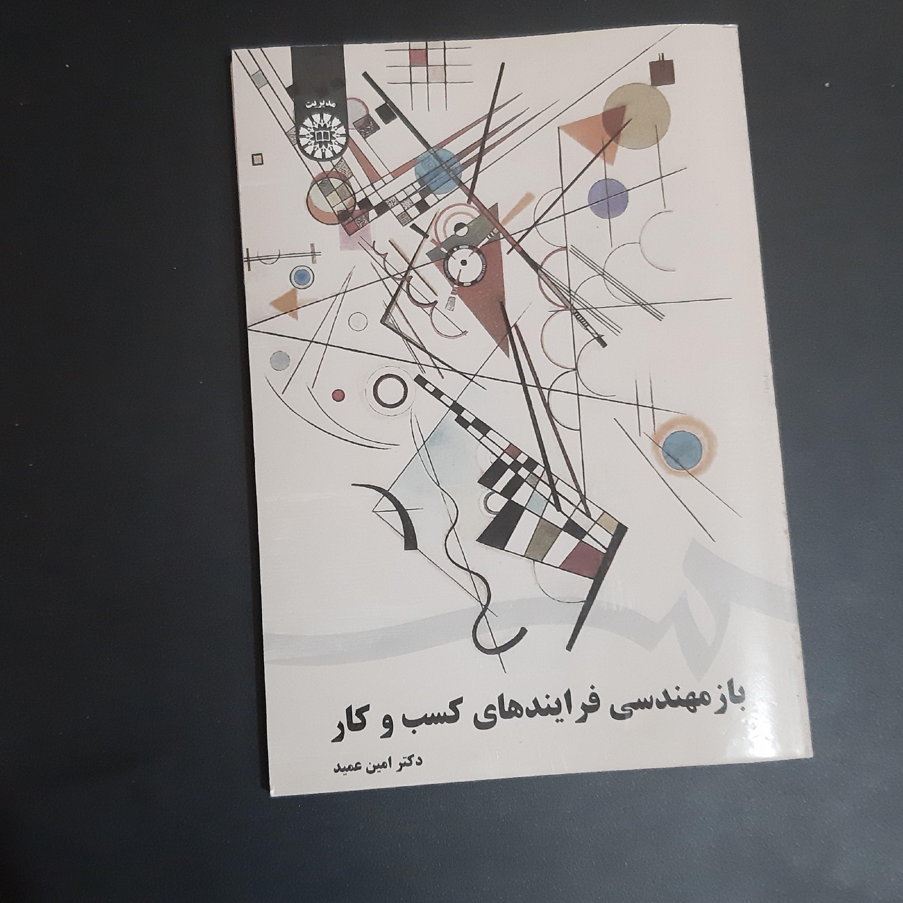 کتاب با مهندسی فرآیندهای کسب و کار