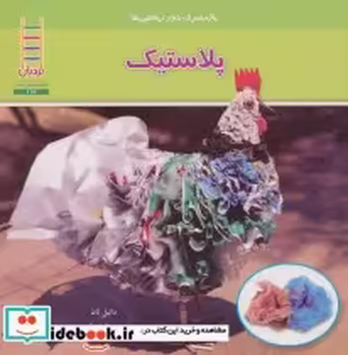 قیمت و خرید کتاب پلاستیک نشر فنی ایران نردبان | ایده بوک