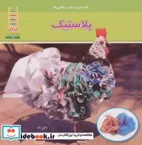 قیمت و خرید کتاب پلاستیک نشر فنی ایران نردبان | ایده بوک