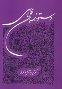 کتاب دستور زبان فارسی نشر توس