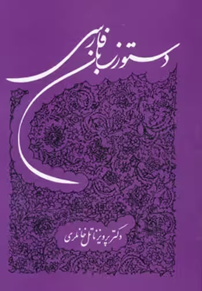 کتاب دستور زبان فارسی نشر توس