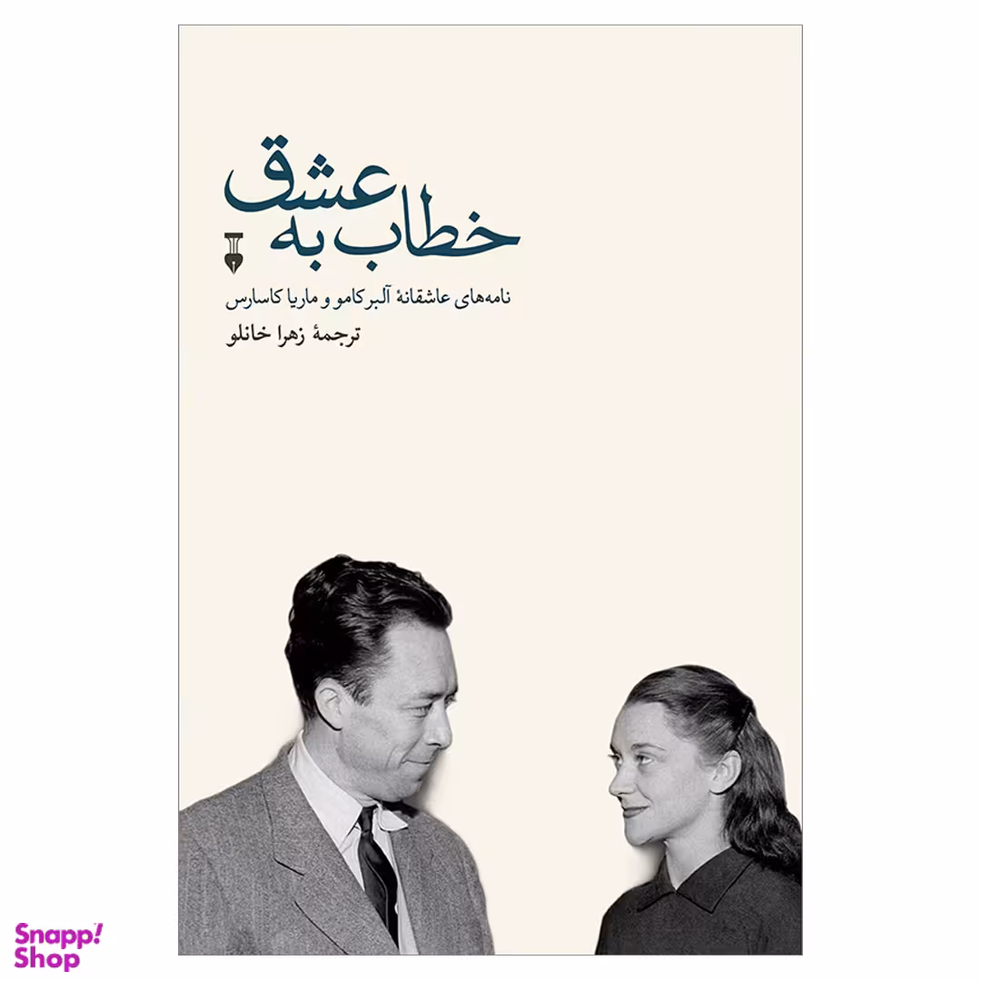 کتاب خطاب به عشق 2 اثر آلبر کامو و ماریا کاسارس نشر فرهنگ نشر نو