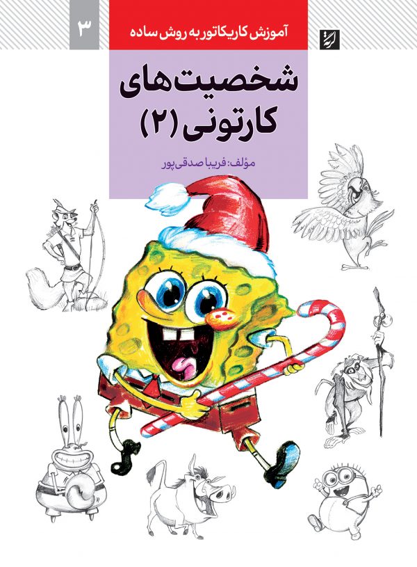 کتاب آموزش کاریکاتور به روش ساده 3 شخصیت های کارتونی 2