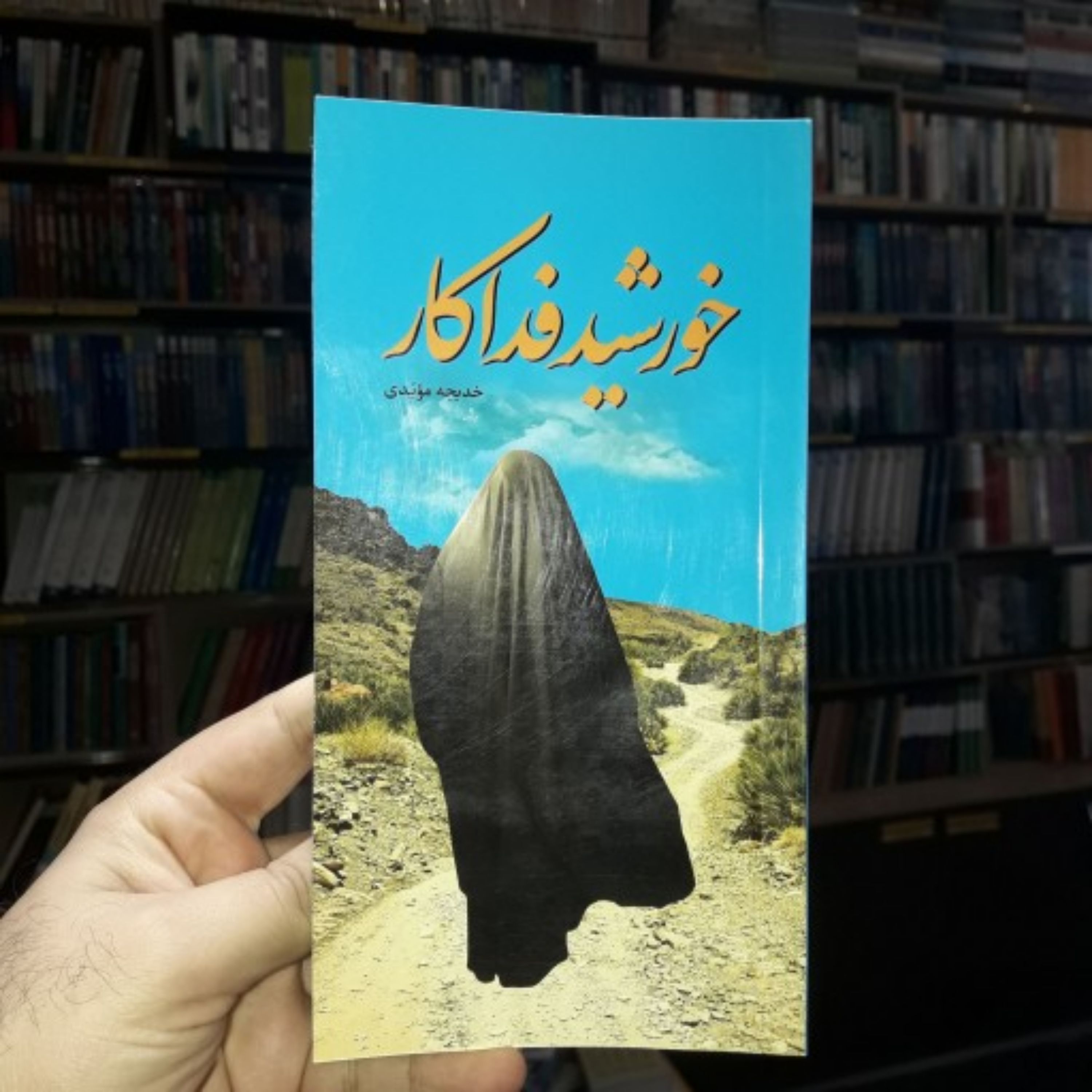 کتاب داستان خورشید فداکار اثر خدیجه مویدی