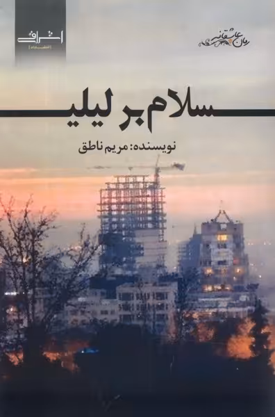 کتاب سلام بر لیلی اشراقی اثر مریم ناطق