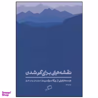 کتاب نقشه هایی برای گم شدن اثر ربکا سولنیت نشر اطراف
