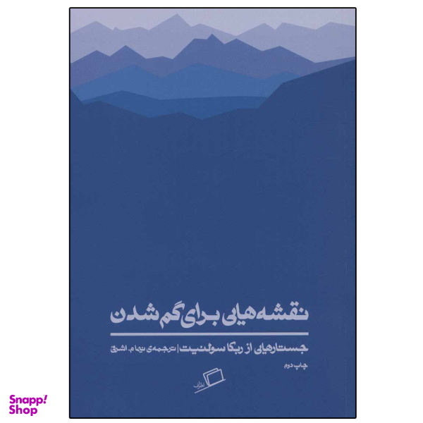 کتاب نقشه هایی برای گم شدن اثر ربکا سولنیت نشر اطراف