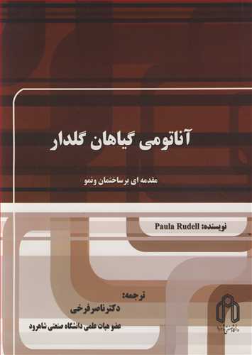 کتاب آناتومی گیاهان گلدار مقدمه ای بر ساختمان و نمو